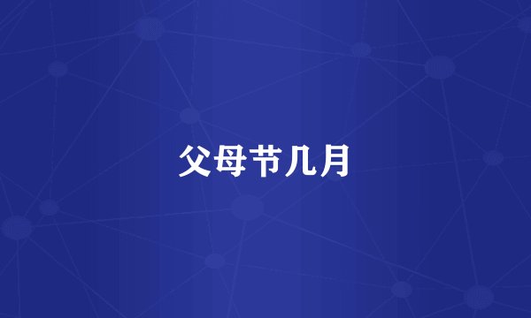 父母节几月