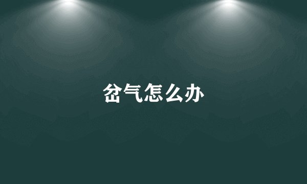 岔气怎么办