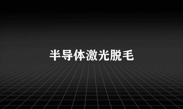 半导体激光脱毛