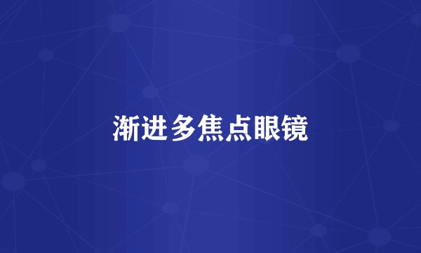 渐进多焦点眼镜