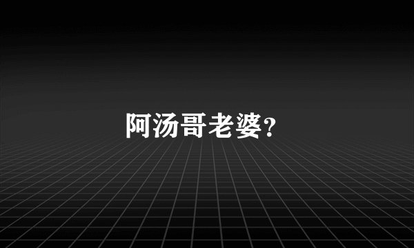 阿汤哥老婆？