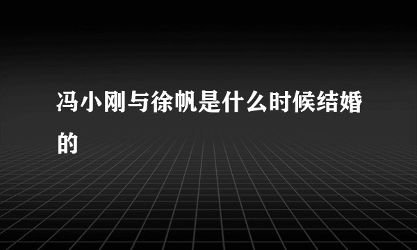 冯小刚与徐帆是什么时候结婚的