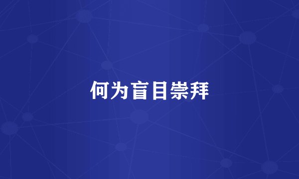 何为盲目崇拜