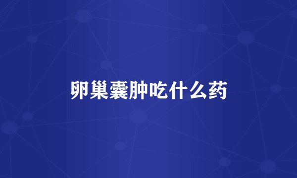 卵巢囊肿吃什么药
