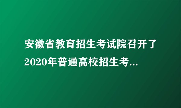 安徽省教育招生考试院召开了2020年普通高校招生考试新闻发布会,发布会通报了有关情况,高考报名人数为52.38万,比上年增加1.1万余人,总量居全国前列。全省共91个考区,306个考点。数据52.38万用科学记数法表示为 .