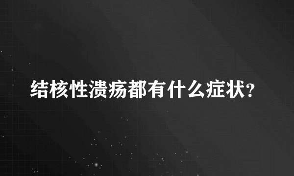 结核性溃疡都有什么症状?