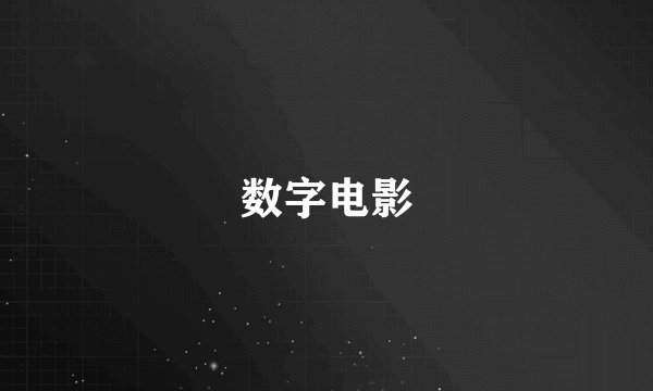 数字电影
