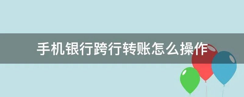 手机银行跨行转账怎么操作
