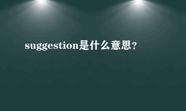 suggestion是什么意思?