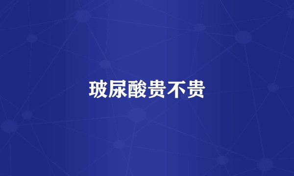 玻尿酸贵不贵