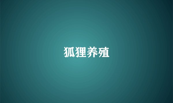 狐狸养殖