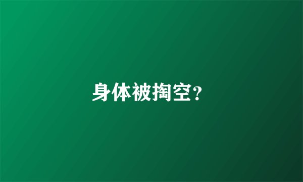 身体被掏空？