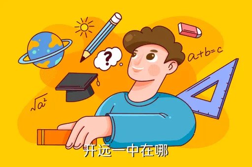 开远一中,请问一下开远五中和十一中那比较好呀整体来看呢