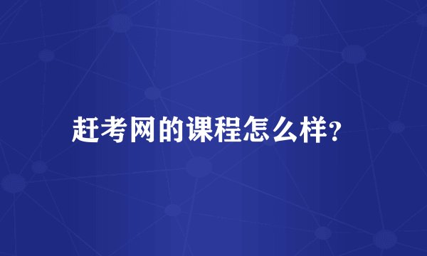 赶考网的课程怎么样？