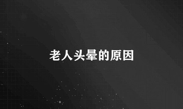 老人头晕的原因