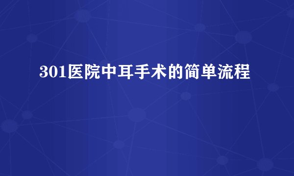 301医院中耳手术的简单流程