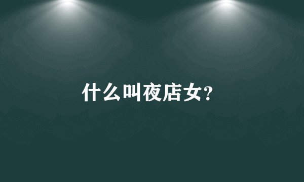 什么叫夜店女？