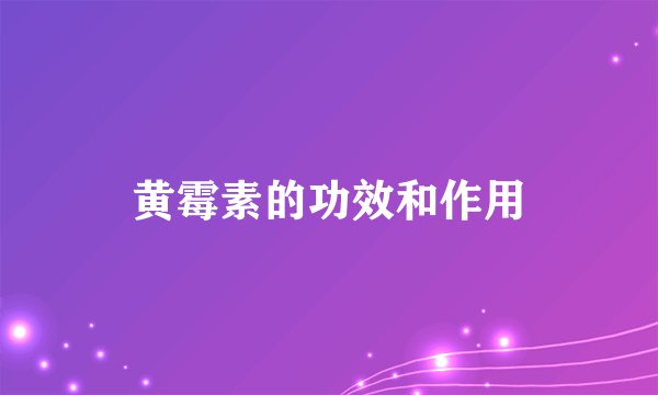 黄霉素的功效和作用