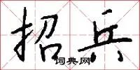 招兵