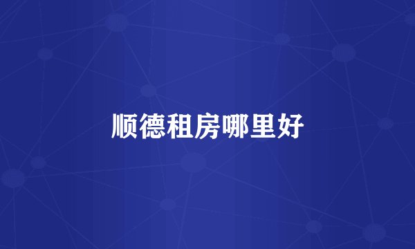 顺德租房哪里好