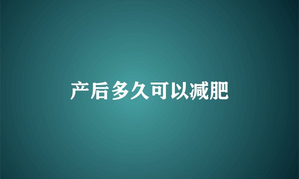 产后多久可以减肥