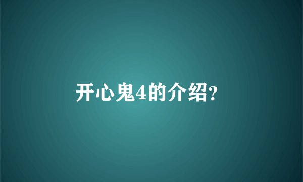 开心鬼4的介绍？