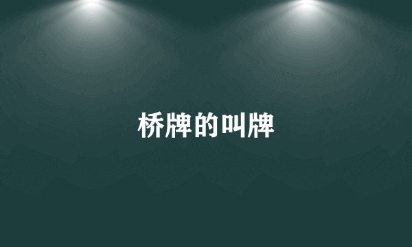 桥牌的叫牌