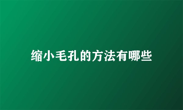 缩小毛孔的方法有哪些