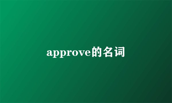 approve的名词