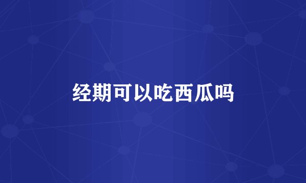 经期可以吃西瓜吗