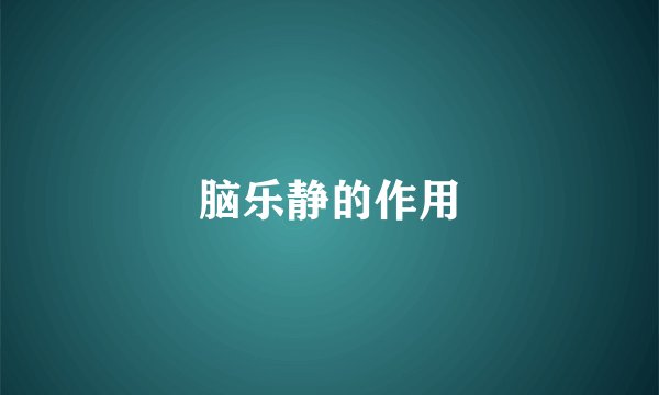 脑乐静的作用