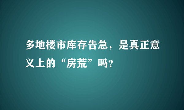 多地楼市库存告急,是真正意义上的“房荒”吗?