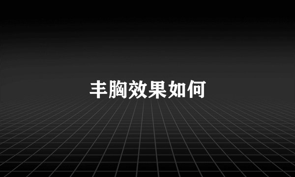 丰胸效果如何