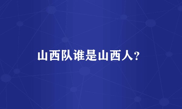 山西队谁是山西人？
