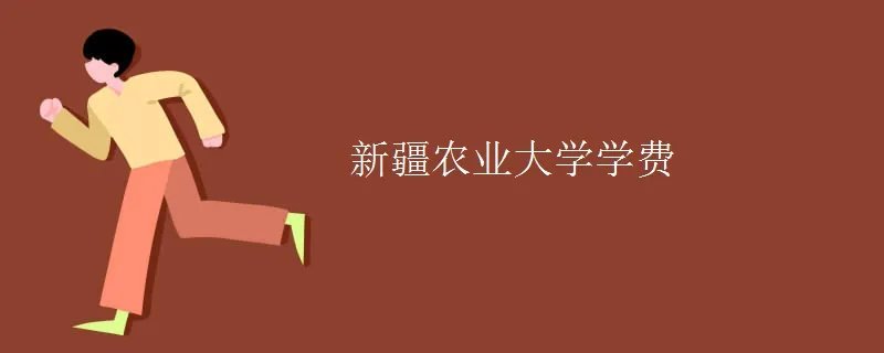 新疆农业大学学费