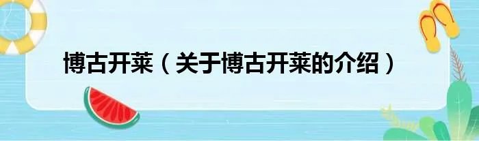 博古开莱（关于博古开莱的介绍）