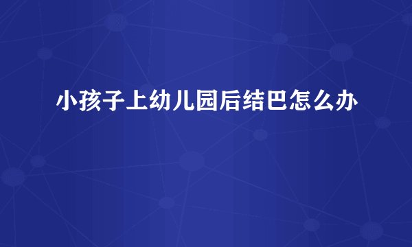 小孩子上幼儿园后结巴怎么办