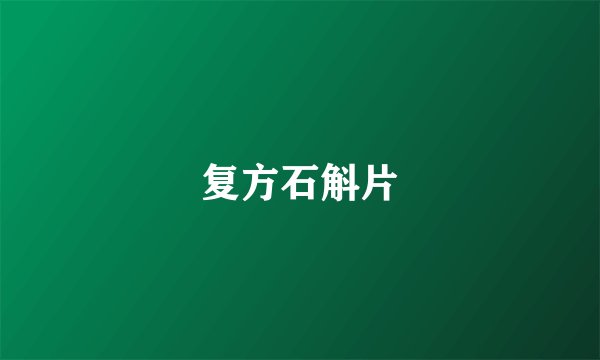 复方石斛片