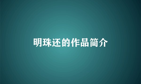 明珠还的作品简介