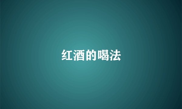 红酒的喝法