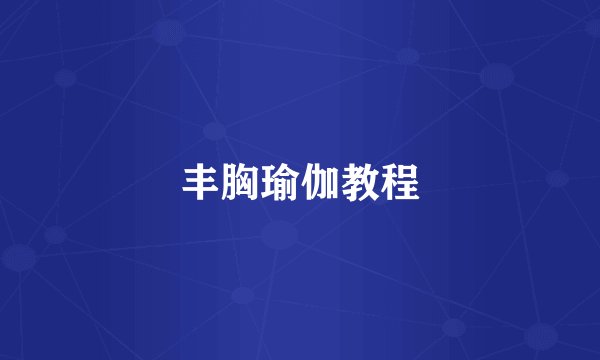 丰胸瑜伽教程