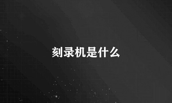 刻录机是什么