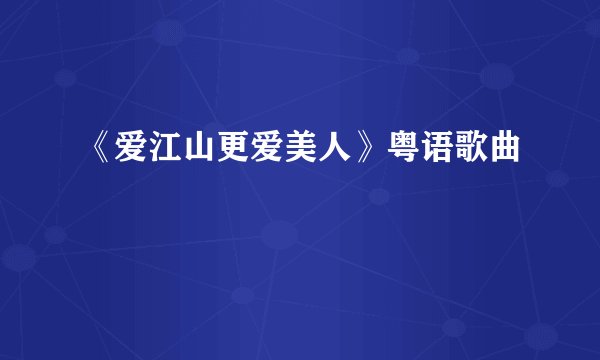 《爱江山更爱美人》粤语歌曲