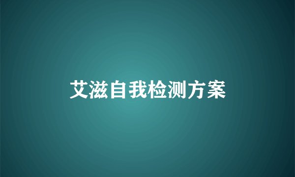 艾滋自我检测方案