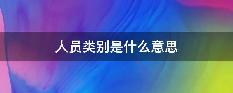 人员类别是什么意思