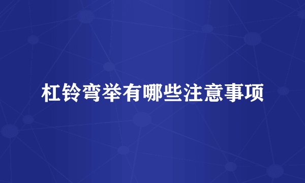 杠铃弯举有哪些注意事项
