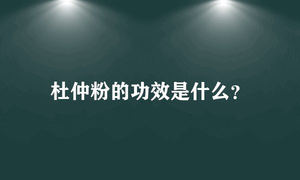 杜仲粉的功效是什么?