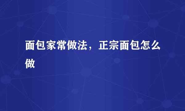 面包家常做法,正宗面包怎么做