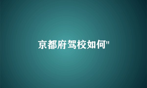 京都府驾校如何