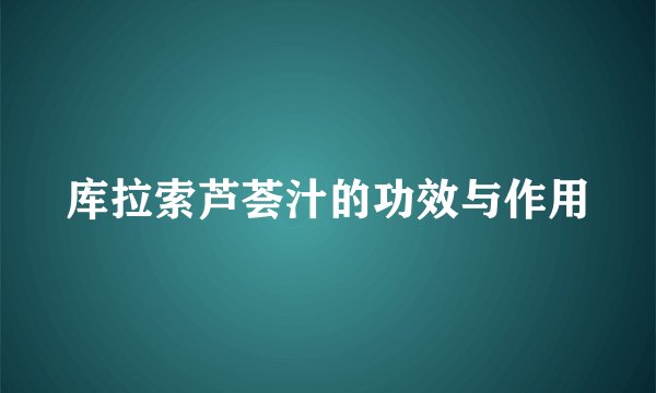 库拉索芦荟汁的功效与作用